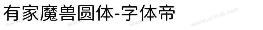 有家魔兽圆体字体转换