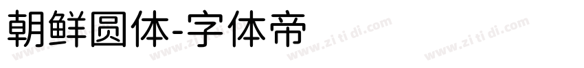 朝鲜圆体字体转换