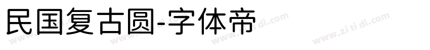 民国复古圆字体转换