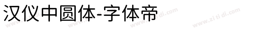 汉仪中圆体字体转换