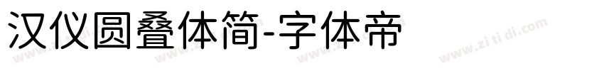 汉仪圆叠体简字体转换