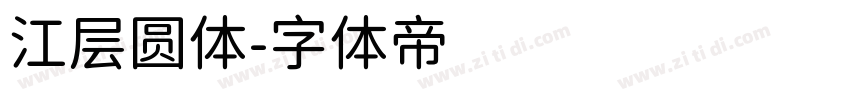 江层圆体字体转换