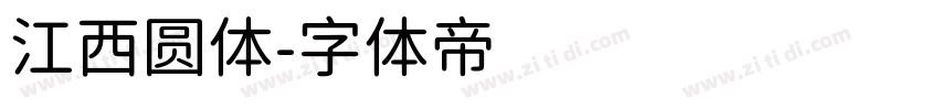 江西圆体字体转换