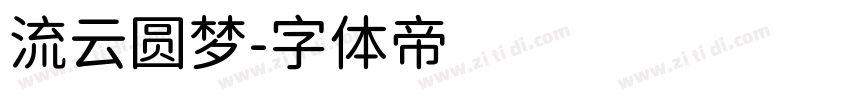 流云圆梦字体转换