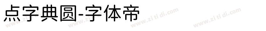 点字典圆字体转换