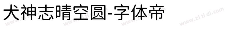 犬神志晴空圆字体转换