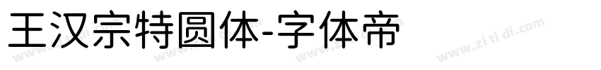 王汉宗特圆体字体转换