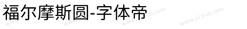 福尔摩斯圆字体转换