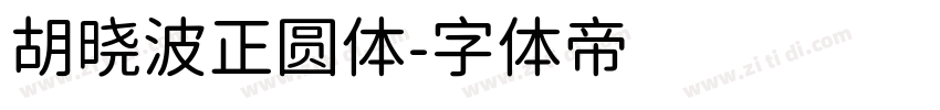 胡晓波正圆体字体转换