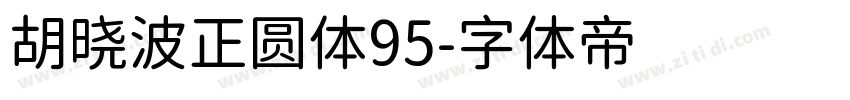 胡晓波正圆体95字体转换