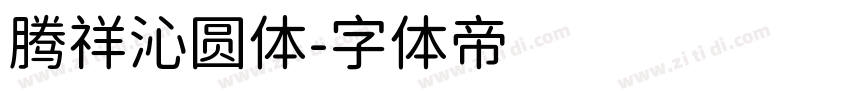 腾祥沁圆体字体转换