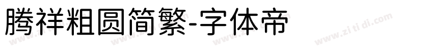 腾祥粗圆简繁字体转换