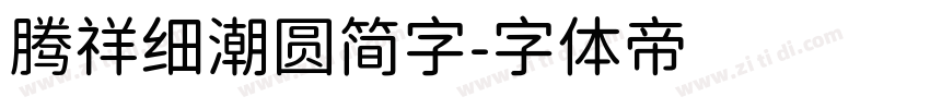 腾祥细潮圆简字字体转换