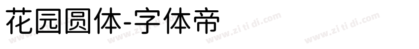 花园圆体字体转换