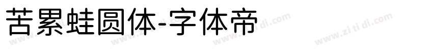 苦累蛙圆体字体转换