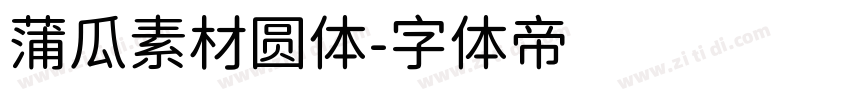 蒲瓜素材圆体字体转换