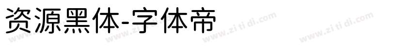 资源黑体字体转换