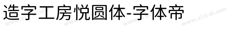 造字工房悦圆体字体转换