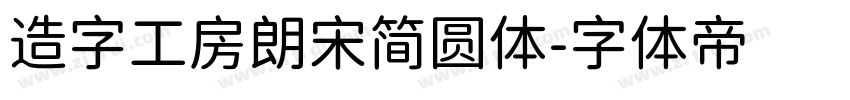 造字工房朗宋简圆体字体转换