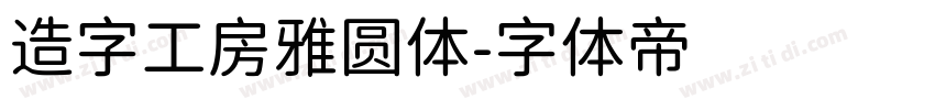 造字工房雅圆体字体转换