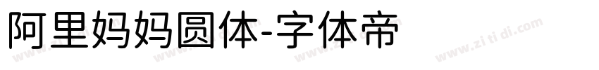 阿里妈妈圆体字体转换