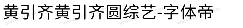 黄引齐黄引齐圆综艺字体转换