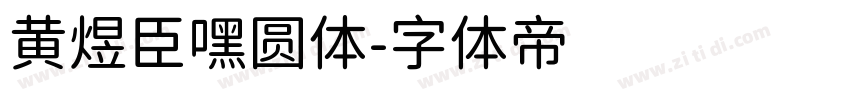 黄煜臣嘿圆体字体转换