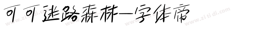 可可迷路森林字体转换