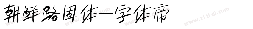 朝鲜路固体字体转换