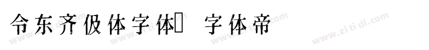 令东齐伋体字体字体转换