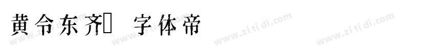 黄令东齐字体转换