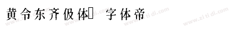 黄令东齐伋体字体转换