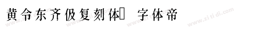 黄令东齐伋复刻体字体转换