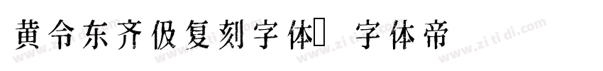 黄令东齐伋复刻字体字体转换