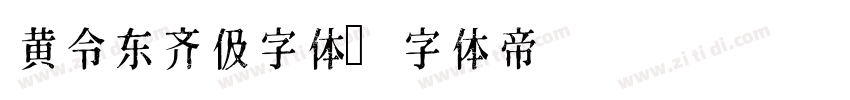 黄令东齐伋字体字体转换