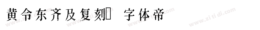 黄令东齐及复刻字体转换