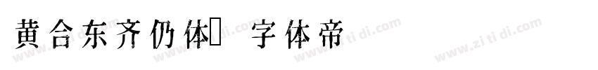 黄合东齐仍体字体转换