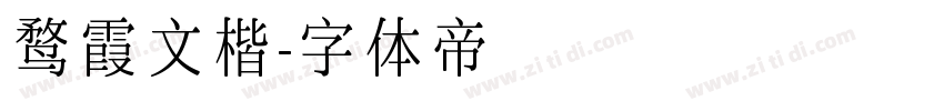 鹜霞文楷字体转换