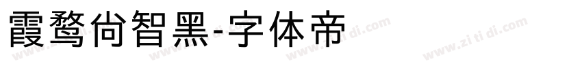 霞鹜尚智黑字体转换