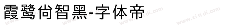 霞鹭尚智黑字体转换