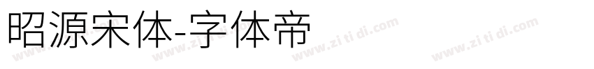 昭源宋体字体转换