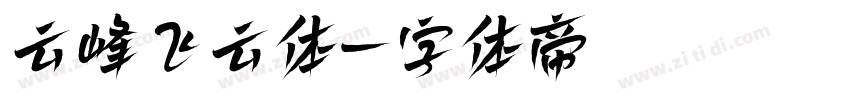 云峰飞云体字体转换