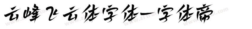 云峰飞云体字体字体转换