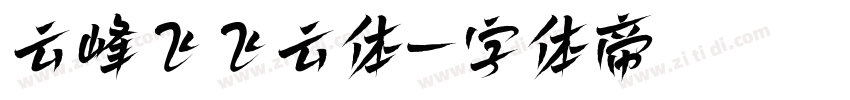 云峰飞飞云体字体转换