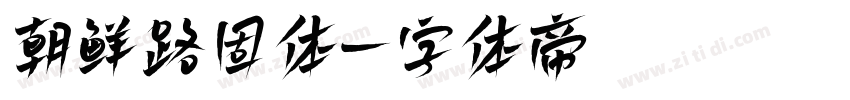 朝鲜路固体字体转换