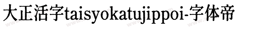 大正活字taisyokatujippoi字体转换