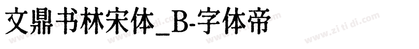 文鼎书林宋体_B字体转换