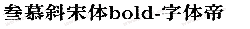 叁慕斜宋体bold字体转换