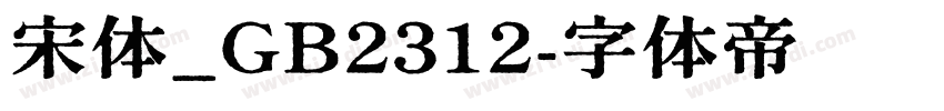 宋体_GB2312字体转换