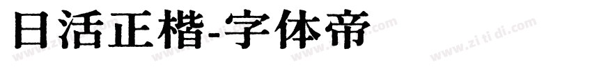 日活正楷字体转换